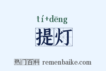 提灯是什么意思的图片